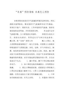 “非典”预防策略 非典怎么预防