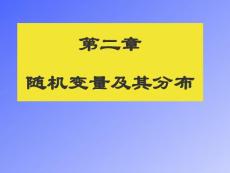 随机变量及分布　PPT课件