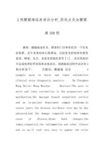 2例腰腿痛临床误诊分析_药线点灸治腰腿痛168例