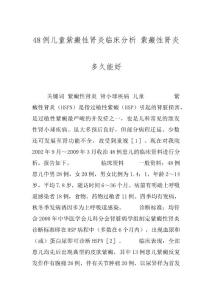 48例儿童紫癜性肾炎临床分析 紫癜性肾炎多久能好