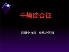 干燥综合征PPT课件