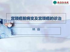 宫颈癌前病变及宫颈癌诊治PPT课件