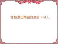 急慢性淋巴细胞白血病ppt课件