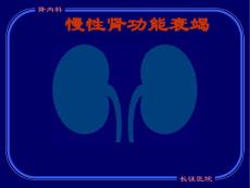 慢性肾功能衰竭