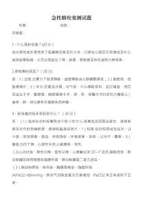 肺栓塞试题