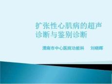 扩张型心肌病PPT