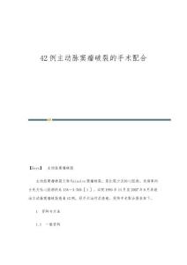 42例主动脉窦瘤破裂的手术配合