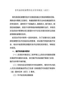 骨性面部轮廓整形技术管理规范.总结