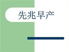 先兆早产PPT课件