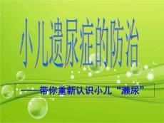 小儿遗尿症的诊疗PPT课件