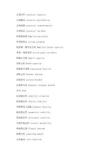 力學(xué)類名詞2