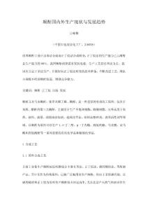 順酐國(guó)內(nèi)外生產(chǎn)現(xiàn)狀與發(fā)展趨勢(shì)