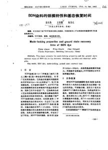 BDN染料的鎖模特性和基態恢復時間