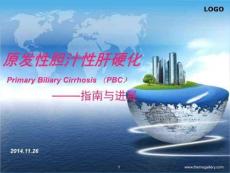 原发性胆汁性肝硬化指南解读PPT