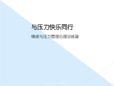 與壓力快樂同行（情緒與壓力管理心理訓練營）