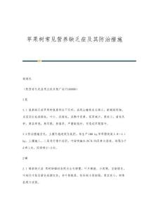 苹果树常见营养缺乏症及其防治措施
