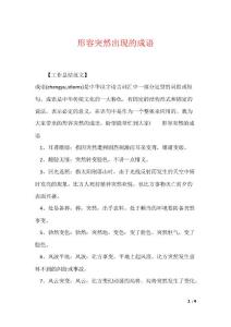 形容突然出现的成语