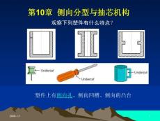 塑料模具课件_侧向分型与机构