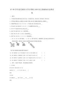 97小学计算机水平测评试卷