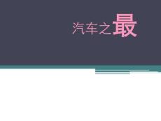 汽車之最[1]_論文-期刊/會議論文