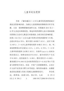 儿童单纯性肥胖