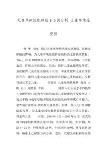 儿童单纯性肥胖症８５例分析_儿童单纯性肥胖
