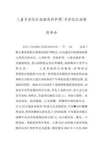 儿童系统性红斑狼疮的护理-系统性红斑狼疮寿命