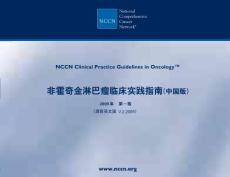非霍奇金淋巴瘤-2009 NCCN指南（中文版）