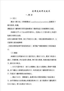 肩周炎评定技术