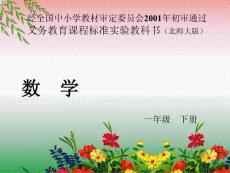 北师大版小学数学一年级下册《有趣的图形》课件