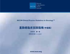 直肠癌-2009 NCCN指南（中文版）