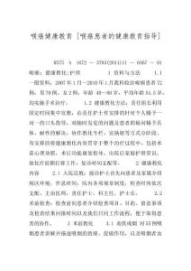 喉癌健康教育 [喉癌患者的健康教育指导]