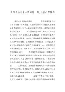 及早诊治儿童心理障碍　等_儿童心理障碍