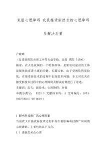 克服心理障碍 农民接受新技术的心理障碍及解决对策