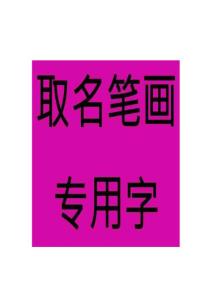 十六画汉字——取名常用字