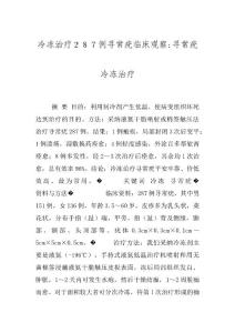 冷冻治疗２８７例寻常疣临床观察-寻常疣冷冻治疗