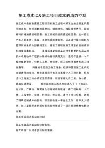 施工成本以及施工项目成本的动态控制
