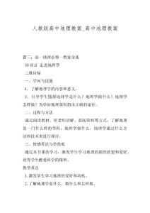 人教版高中地理教案_高中地理教案