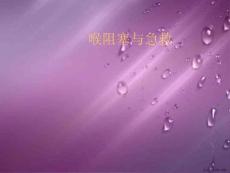 喉阻塞与急救
