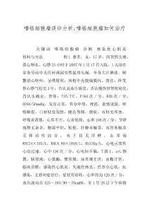 嗜铬细胞瘤误诊分析-嗜铬细胞瘤如何治疗