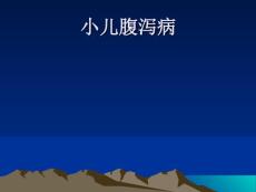 小儿腹泻-小儿腹泻