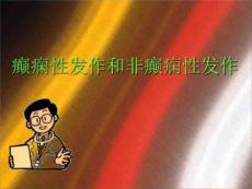 癫痫性发作和非癫痫性发作PPT