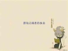 婴幼儿喘息的诊治