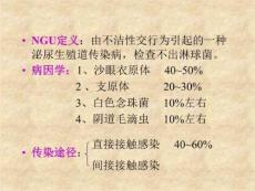 非淋菌性尿道炎(ngu)