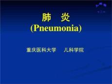 肺炎肺炎ppt肺炎课件肺部疾病