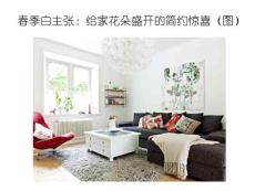 春季白主張：給家花朵盛開的簡約驚喜