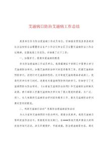 艾滋病日防治艾滋病工作总结