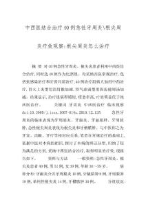中西医结合治疗40例急性牙周炎-根尖周炎疗效观察-根尖周炎怎么治疗