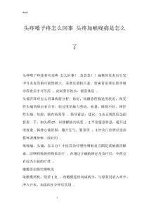 头疼嗓子疼怎么回事 头疼加喉咙痛是怎么了