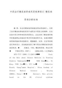 中药治疗糖尿病肾病用药规律探讨-糖尿病肾病诊断标准